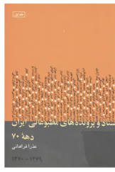 اسناد و پرونده‌های مطبوعاتی ایران دهه هفتاد (1370 ـ 1379) ـ جلد اول