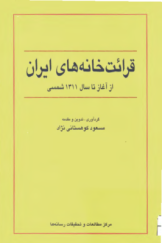 قرائت خانه های ایران از آغاز تا سال 1311 شمسی