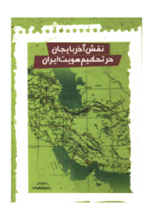 نقش آذربایجان در تحکیم هویت ایران