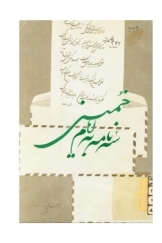 سه نامه به امام خمینی