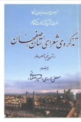 تذکره شعرای استان اصفهان از قرن پنجم تا عصر حاضر