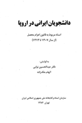 دانشجویان ایرانی در اروپا: اسناد مربوط به قانون اعزام محصل (از سال 1307 تا 1313)