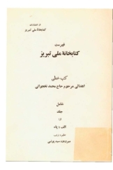 فهرست کتابخانه ملی تبریز