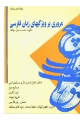 مروری بر ویژگیهای زبان فارسی