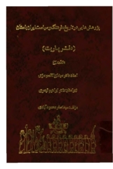 تاریخ فرهنگ و سیاست در ایران باستان دفتر پارینه (پژوهش هایی در تاریخ، فرهنگ و سیاست ایران باستان)