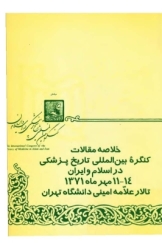 خلاصه مقالات کنگره بین المللی تاریخ پزشکی در اسلام و ایران 11-14 مهرماه 1371