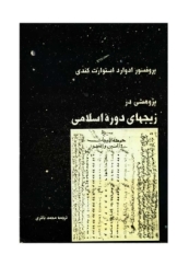 پژوهشی در زیجهای دوره اسلامی