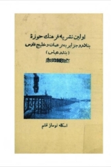 اولین نشریه فرهنگ حوزه بنادر و جزایر بحر عمان و خلیج فارس (بندرعباس)