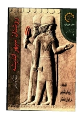روشنان سپهر (فلسفه و زیباشناسی در ایران باستان)