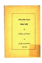 یک نامه از جمشید امیربختیاری به محمدحسین شهریار (ضمیمه مجله روشندل)