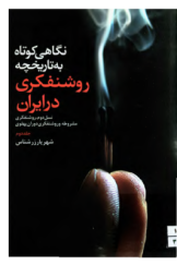 نگاهی کوتاه به تاریخچه روشنفکری در ایران (جلد دوم)