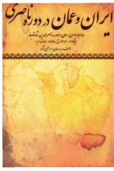 ایران و عمان در دوره ناصری: روابط ایران و عمان در دوره ناصرالدین شاه قاجار (1264 ـ 1313 ق)