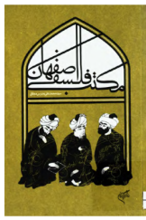 مکتب فلسفی اصفهان