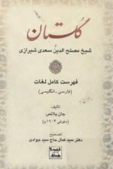 گلستان از شیخ مصلح‌الدین سعدی شیرازی: فهرست کامل لغات (فارسی ـ انگلیسی)