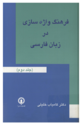 فرهنگ واژه سازی در زبان فارسی (جلد دوم)