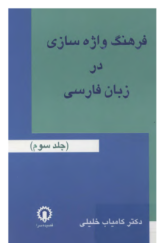 فرهنگ واژه سازی در زبان فارسی (جلد سوم)