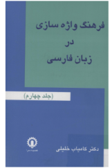 فرهنگ واژه سازی در زبان فارسی (جلد چهارم)