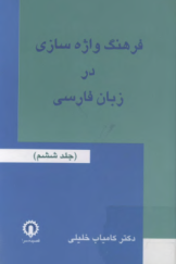 فرهنگ واژه سازی در زبان فارسی (جلد ششم)