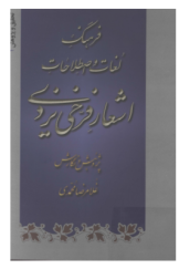 فرهنگ لغات و اصطلاحات اشعار فرخی یزدی