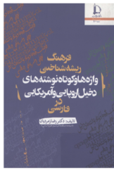فرهنگ ریشه‌شناختی واژه‌ها و کوتاه‌نوشته‌های دخیل اروپایی و آمریکایی در فارسی