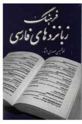 فرهنگ زبانزدهای فارسی