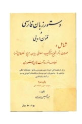 دستور زبان فارسی و فنون ادبی