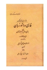 فارسی و دستور زبان برای سال ششم دبستان (سال 1340)