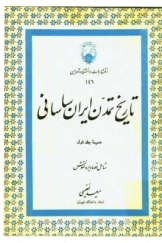 تاریخ تمدن ایران ساسانی (ضمیمه جلد اول، شامل تصاویر و نقوش)