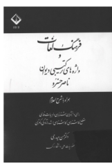 فرهنگ لغات و واژه‌های ترکیبی دیوان ناصر خسرو همراه با شرح اعلام