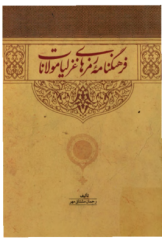 فرهنگنامه رمزهای غزلیات مولانا