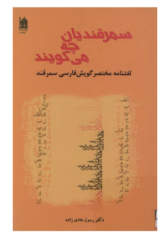 سمرقندیان چه می‌گویند: لغتنامه مختصر گویش فارسی سمرقند