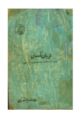نردبان آسمان (مجموعه مقالات درباره جلال الدین محمد بلخی 1352 - 1358)