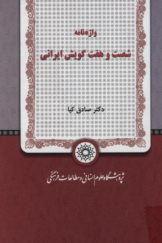 واژه نامه شصت و هفت گویش ایرانی