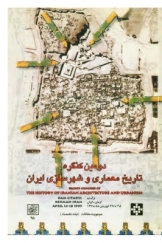 مجموعه مقالات دومین کنگره تاریخ معماری و شهرسازی ایران (25-29 فروردین ماه 1378) - جلد نخست