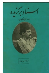 اسناد برگزیده از سپهسالار - ظل السلطان - دبیر الملک