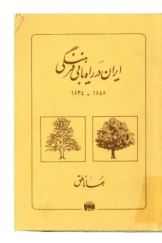 ایران در راه یابی فرهنگی (1834 - 1848)