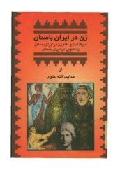 زن در ایران باستان (سرگذشت و مقام زن در ایران باستان، زناشویی در ایران باستان)