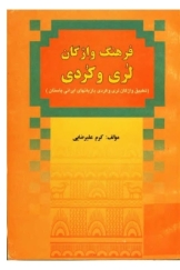 فرهنگ واژگان لری و کردی (تطبیق برخی واژگان لری و کردی با زبانهای ایرانی باستان)