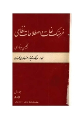 فرهنگ لغات و اصطلاحات نظامی انگلیسی به فارسی - جلد اول (ویژه نیروی دریایی، هوایی، زمینی)