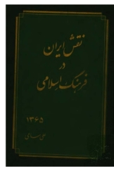 نقش ایران در فرهنگ اسلامی