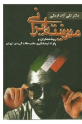 مدرنیته ایرانی (روشنفکران و پارادایم فکری عقب ماندگی در ایران)
