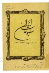 مطبوعات ایران از شهریور 1320 تا 1326 (به انضمام احزاب سیاسی ایران بعد از شهریور 1320 و سیری در قوانین مطبوعات ایران از صدر مشروطه تا زمان حال)
