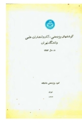 کوششهای پژوهشی، آثار و انتشارات علمی دانشگاه تهران