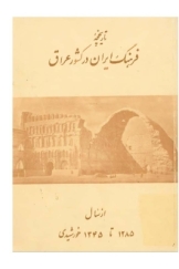 تاریخچه فرهنگ ایران در کشور عراق (از سال 1285 تا 1345 خورشیدی)