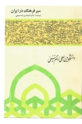سیر فرهنگ در ایران