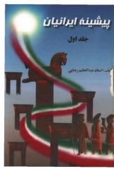 پیشینه ایرانیان - جلد اول (از باستان تا انقراض ساسانیان)