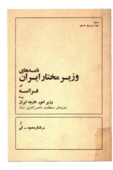 نامه های وزیر مختار ایران در فرانسه به وزیر امور خارجه ایران در زمان سلطنت ناصرالدین شاه