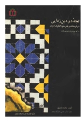 تجدد و دین زدایی در فرهنگ و هنر منورالفکری ایران از آغاز پیدایی تا پایان عصر قاجار
