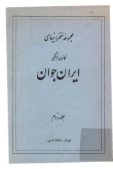 مجموعه سخنرانیهای کانون فرهنگی ایران جوان - جلد دوم