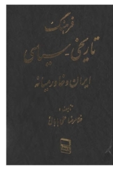 فرهنگ تاریخی - سیاسی ایران و خاورمیانه - جلد اول